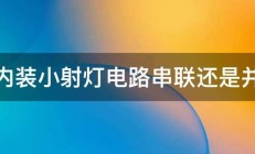 室内装小射灯电路串联还是并联 