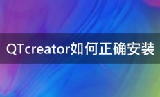 QTcreator如何正确安装 