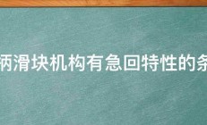 曲柄滑块机构有急回特性的条件 