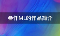 叁仟ML的作品简介 