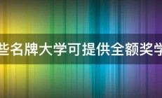 哪些名牌大学可提供全额奖学金 