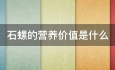 石螺的营养价值是什么 