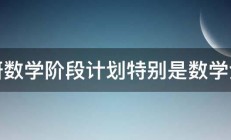 考研数学阶段计划特别是数学全书 