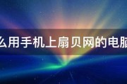 怎么用手机上扇贝网的电脑版 