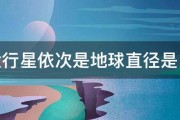 八大行星依次是地球直径是多少 