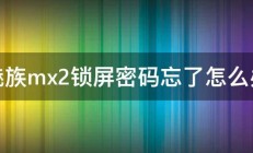 魅族mx2锁屏密码忘了怎么办 