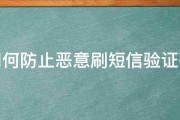 如何防止恶意刷短信验证码 