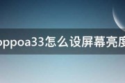 oppoa33怎么设屏幕亮度 