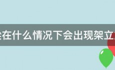 梁在什么情况下会出现架立筋 