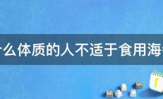 什么体质的人不适于食用海参 