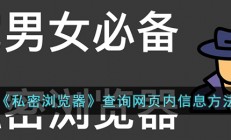 私密浏览器怎么查询网页内信息-搜索网页内信息方法