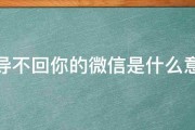 领导不回你的微信是什么意思 