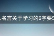 名人名言关于学习的6字要56个 