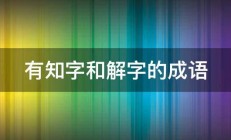 有知字和解字的成语 