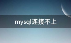 mysql连接不上 