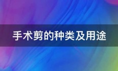 手术剪的种类及用途 