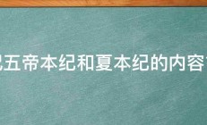 史记五帝本纪和夏本纪的内容简介 