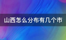 山西怎么分布有几个市 