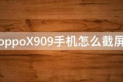 oppoX909手机怎么截屏 