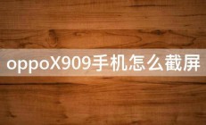 oppoX909手机怎么截屏 