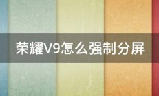 荣耀V9怎么强制分屏 