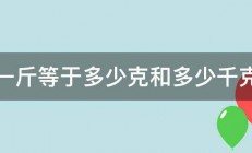 一斤等于多少克和多少千克 