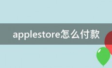 applestore怎么付款 