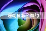 珊瑚鱼怎么做的 