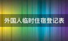 外国人临时住宿登记表 