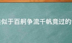 类似于百舸争流千帆竞过的话 