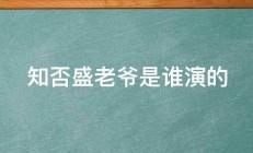 知否盛老爷是谁演的 