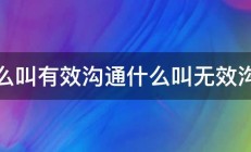 什么叫有效沟通什么叫无效沟通 