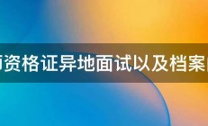 教师资格证异地面试以及档案问题 