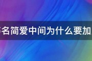 书名简爱中间为什么要加点 