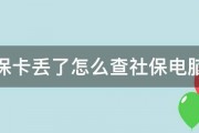 社保卡丢了怎么查社保电脑号 