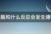 硝酸和什么反应会发生爆炸 