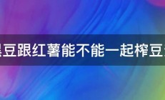 黑豆跟红薯能不能一起榨豆浆 