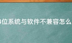 64位系统与软件不兼容怎么办 