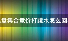 尾盘集合竞价打跳水怎么回事 