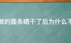 我做的面条晒干了后为什么不直 