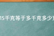 315千克等于多千克多少克 