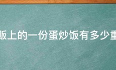 小贩上的一份蛋炒饭有多少重量 