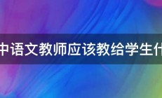 初中语文教师应该教给学生什么 