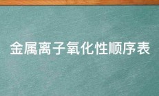 金属离子氧化性顺序表 