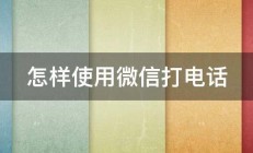 怎样使用微信打电话 