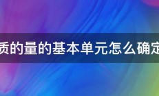 物质的量的基本单元怎么确定啊 