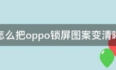 怎么把oppo锁屏图案变清晰 