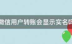 微信用户转账会显示实名吗 