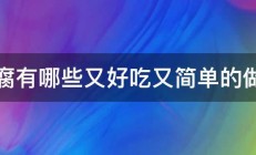 豆腐有哪些又好吃又简单的做法 