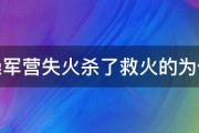 曹操军营失火杀了救火的为什么 